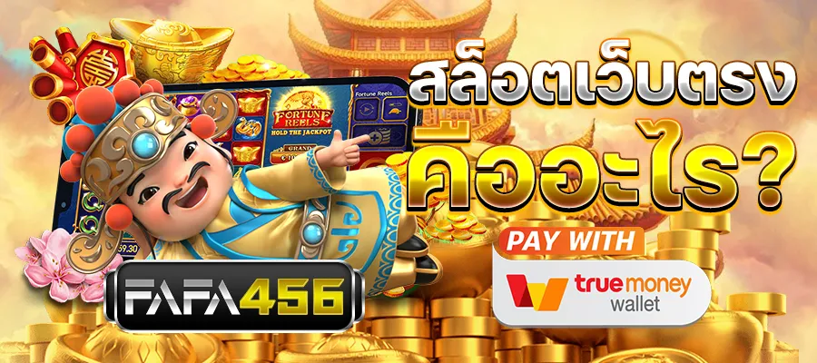 fafa456 บริการลูกค้าระดับมืออาชีพ