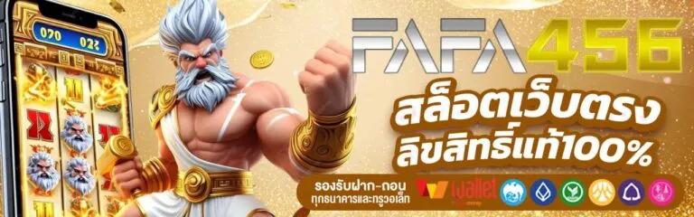 fafa456 สล็อตเว็บตรง