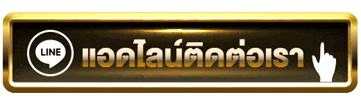 ติดต่อเรา