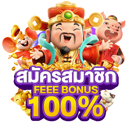 สมัครสมาชิก