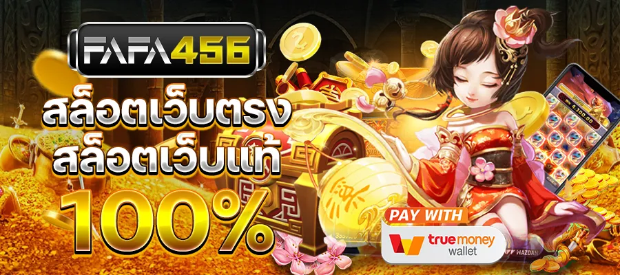 สล็อตเว็บตรง FAFA456